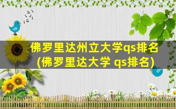 佛罗里达州立大学qs排名(佛罗里达大学 qs排名)